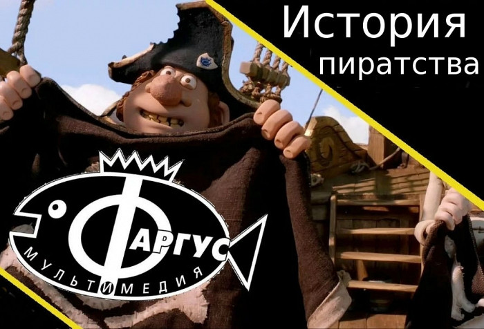 Статья История пиратства в России