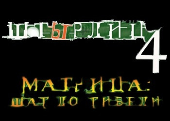 Обложка для игры Штырлиц 4: Матрица - Шаг до гибели