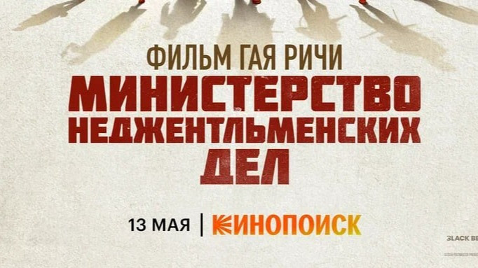 Новость «Министерство неджентльменских дел» покажут в России