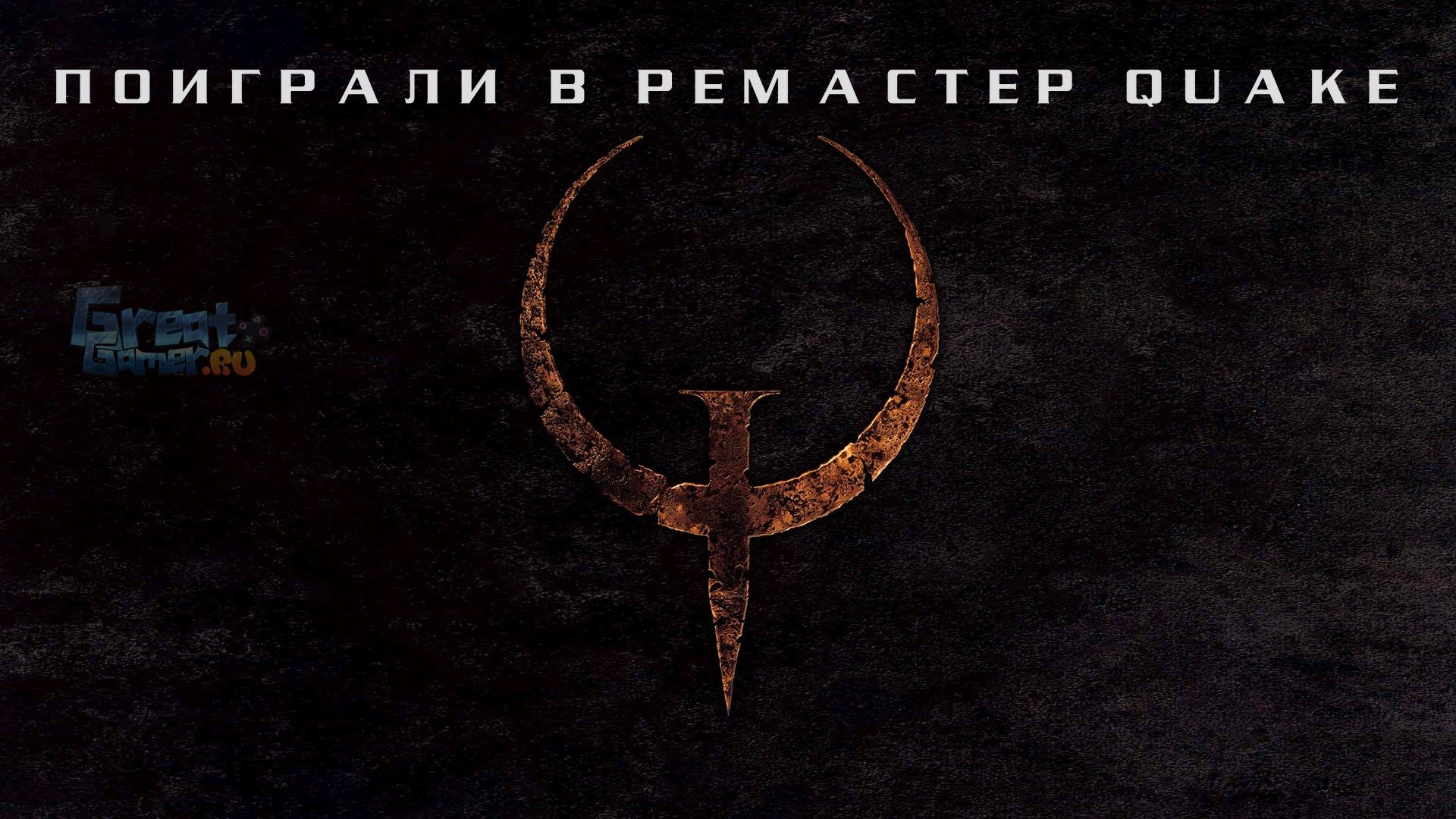 Статья Почему в Quake стоит сыграть в 2021 году