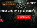 Новость Total War: Warhammer — конкурс от G2A и MSI