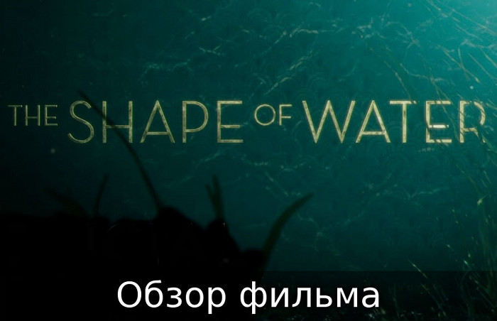 Статья Обзор фильма Форма воды