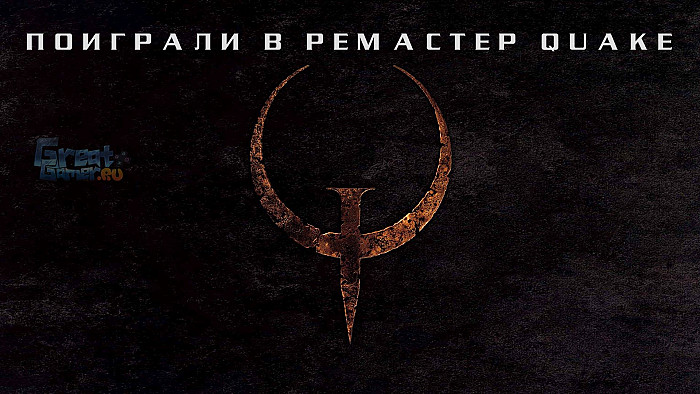 Статья Почему в Quake стоит сыграть в 2021 году