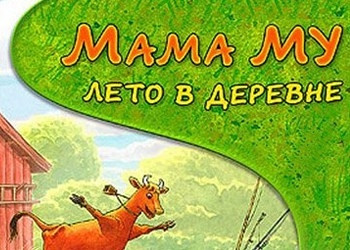 Обложка для игры Мама Му: Лето в деревне
