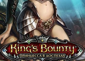 Обложка для игры King's Bounty: Armored Princess